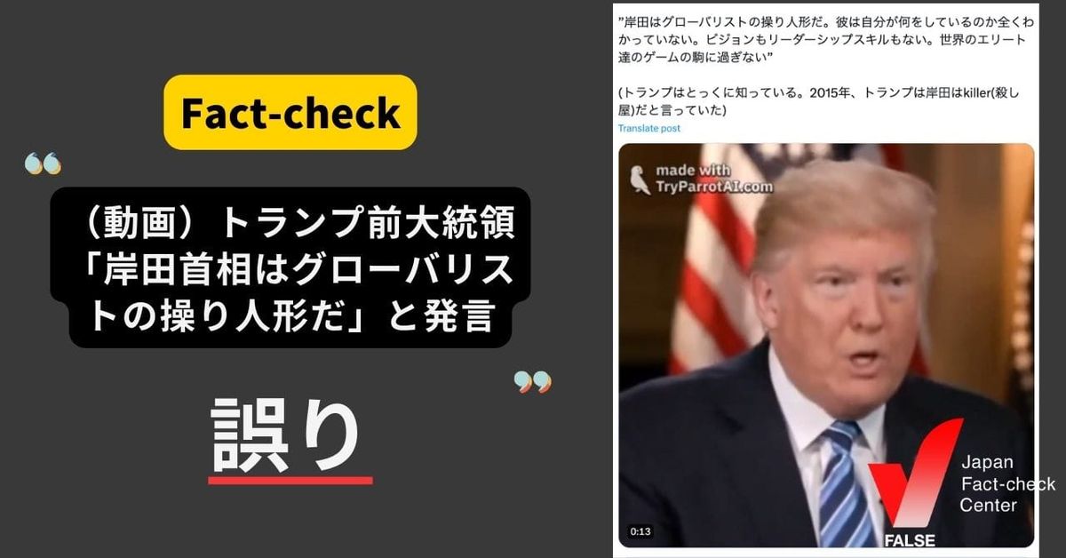 トランプ前大統領が「岸田首相はグローバリストの操り人形」と発言する動画？【ファクトチェック】