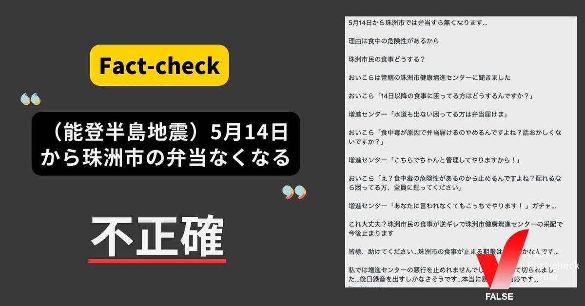 能登半島地震で「5月14日から珠洲市で弁当なくなる」？【ファクトチェック】