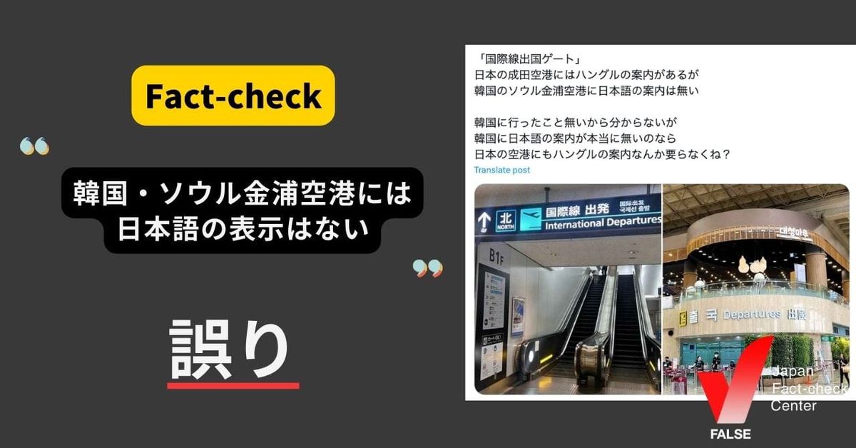 ソウルの空港には日本語表示がない？【ファクトチェック】