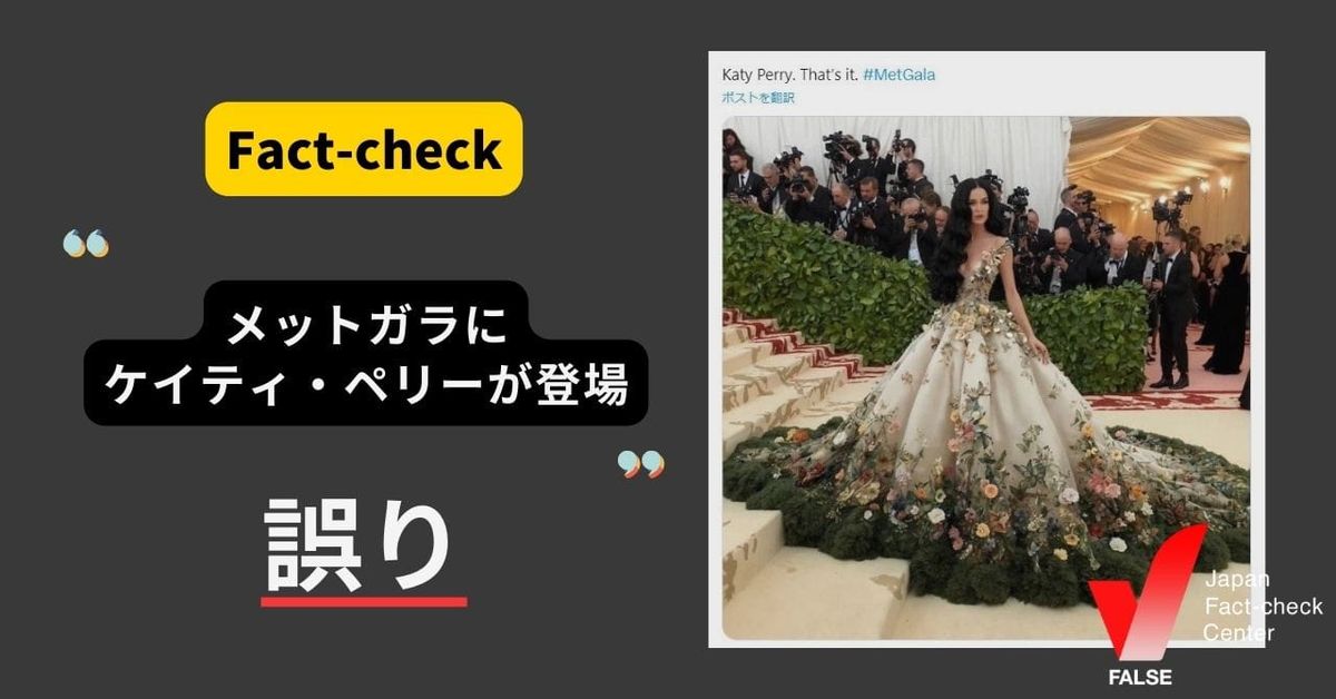 ケイティ・ペリーがメットガラに参加した画像？【ファクトチェック】