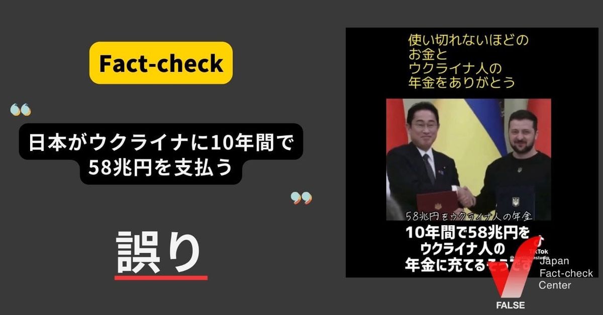 日本がウクライナに10年間で58兆円を支払う？【ファクトチェック】