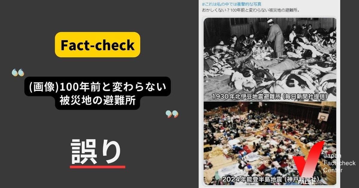 (画像)100年前と変わらない被災地の避難所？【ファクトチェック】