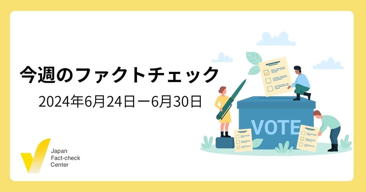 「ファクトチェックは検閲ではない」IFCN宣言/都知事選にまつわる誤情報/国連「情報の誠実性のためのグローバル原則」
