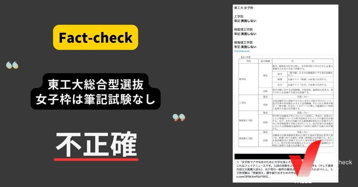 東工大総合型選抜、女子枠は筆記試験なし？【ファクトチェック】