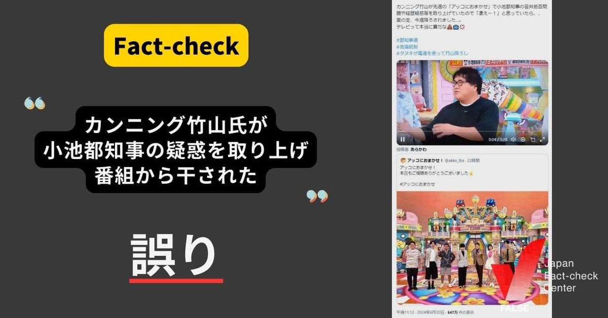 小池都知事を批判したカンニング竹山氏が番組から降ろされた?【ファクトチェック】