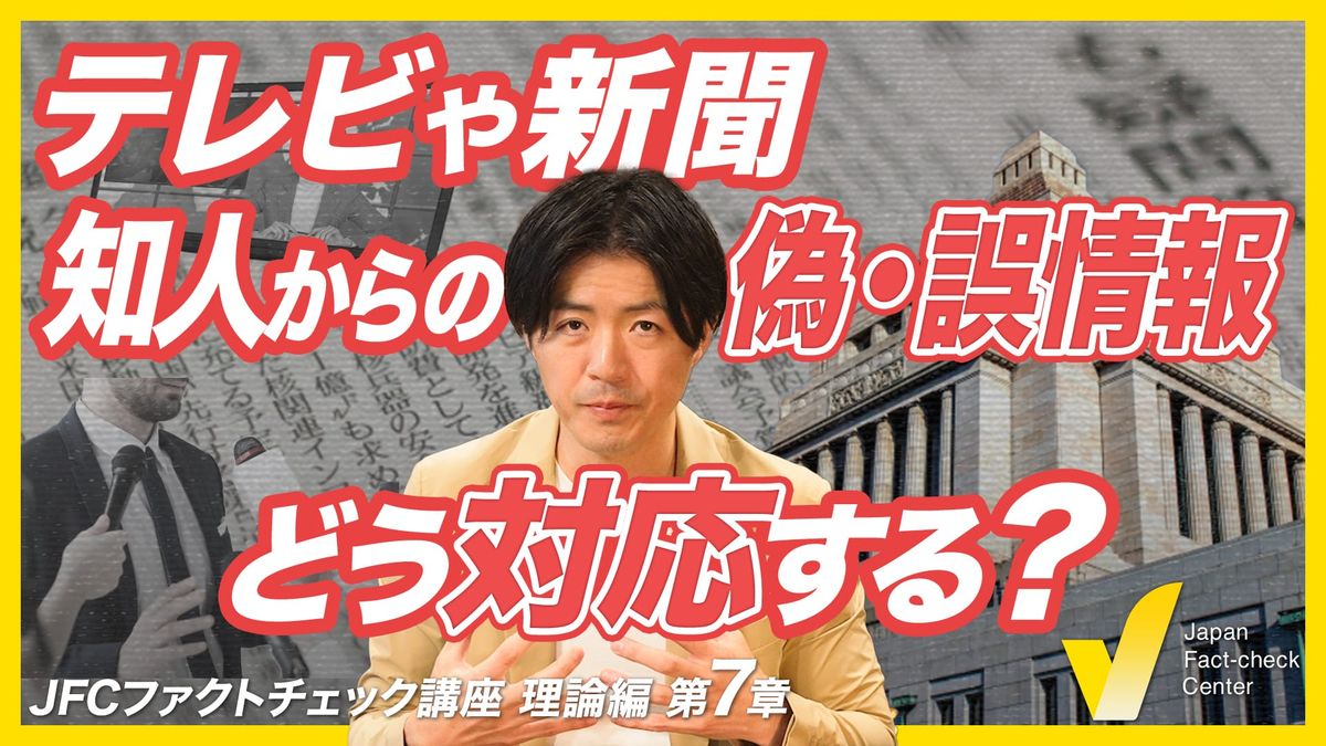 フェイクニュースと情報源　国の隠蔽やメディアの誤報もある中で信頼できるのは【JFCファクトチェック講座 理論編7】