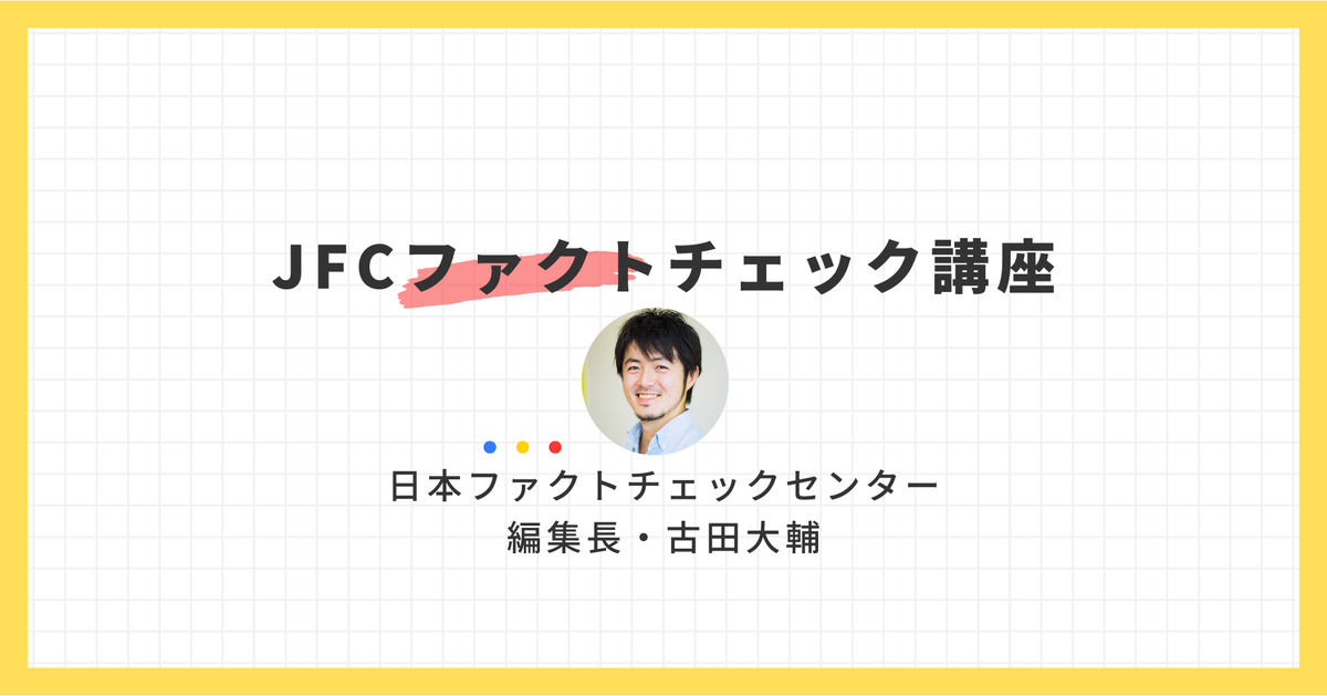 理論から実践まで学べるJFCファクトチェック講座 20本の動画と記事を一挙紹介