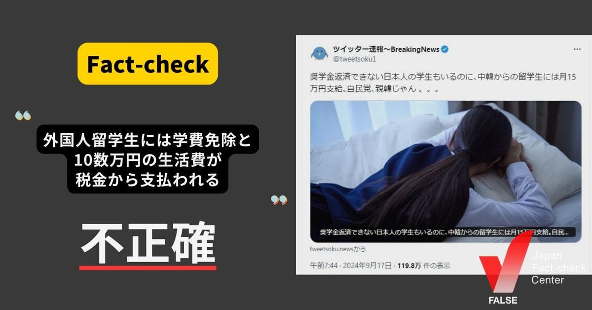 外国人留学生には学費免除と10数万円の生活費が税金から支払われる？　対象は留学生の約3％【ファクトチェック】（修正あり）