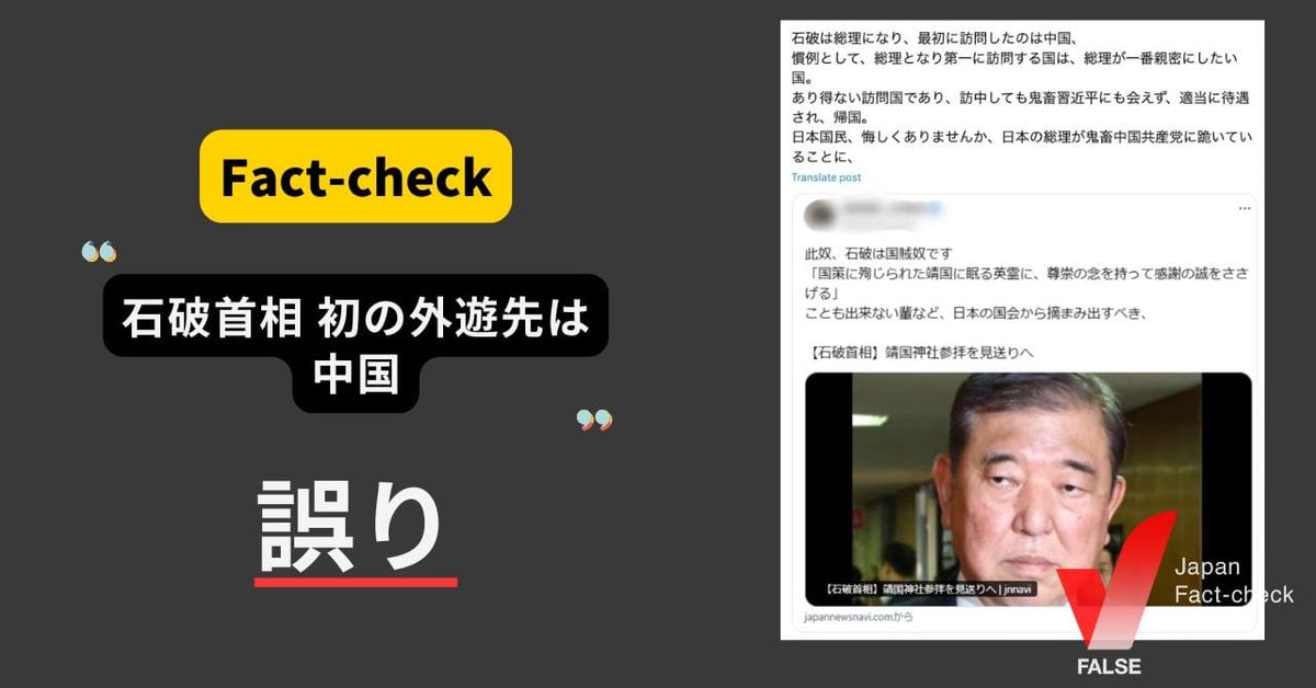石破首相が最初に訪問した外国は中国？ASEAN首脳会議でラオスを訪問【ファクトチェック】