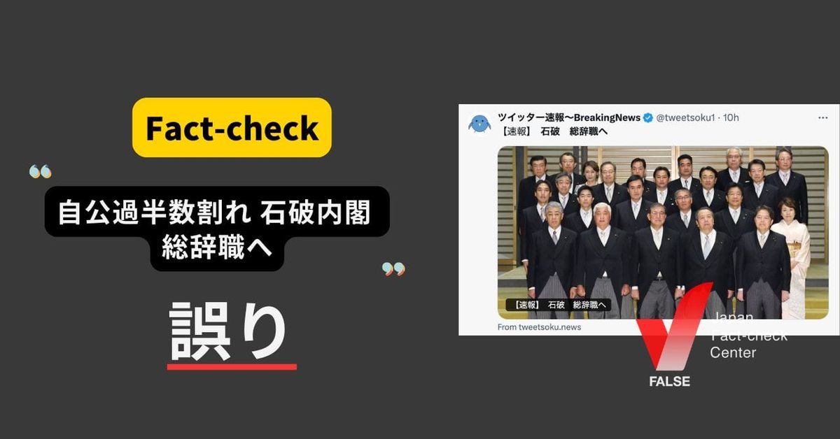 衆院選の自公過半数割れで石破内閣総辞職？ まとめサイトの見出し【ファクトチェック】（追記あり）