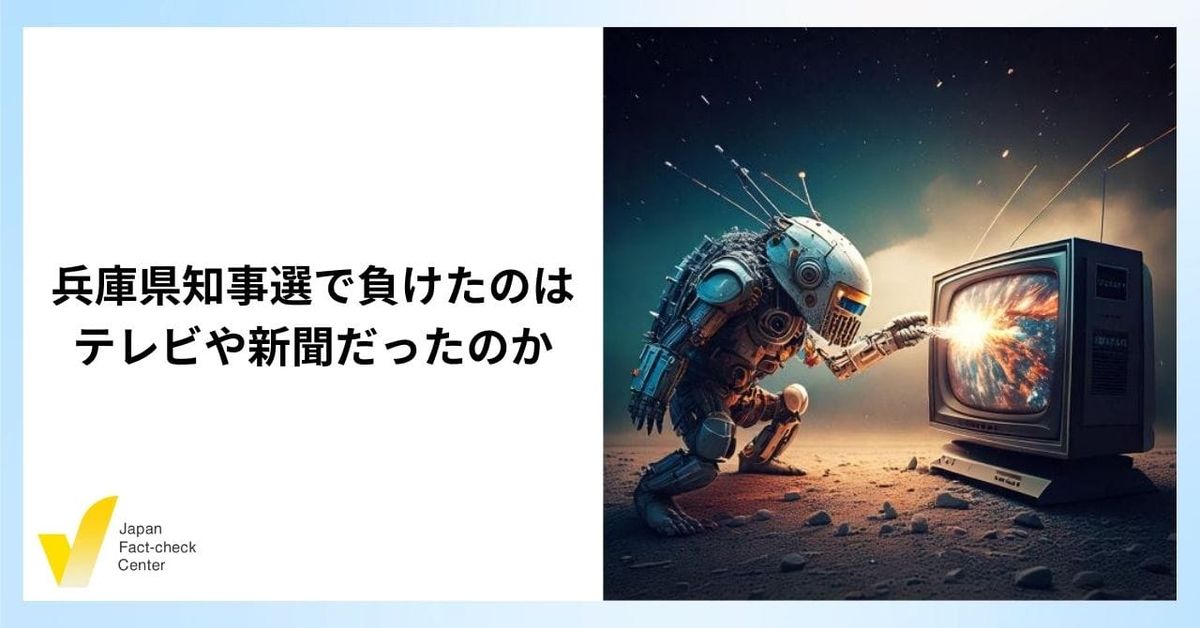 斎藤氏再選の裏にSNSや動画　投票の参考情報で新聞・テレビ上回る　偽・誤情報だけでは語れない兵庫県知事選・前編【解説】