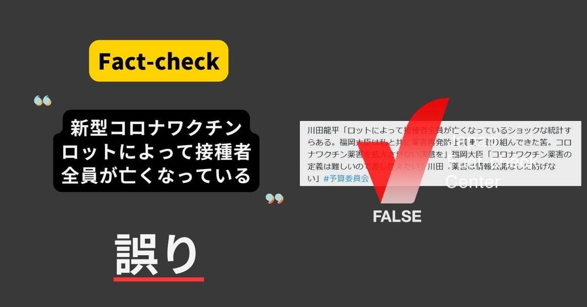川田議員「コロナワクチンで接種者全員が亡くなったロットがある」？　そのようなデータはない【ファクトチェック】（修正あり）
