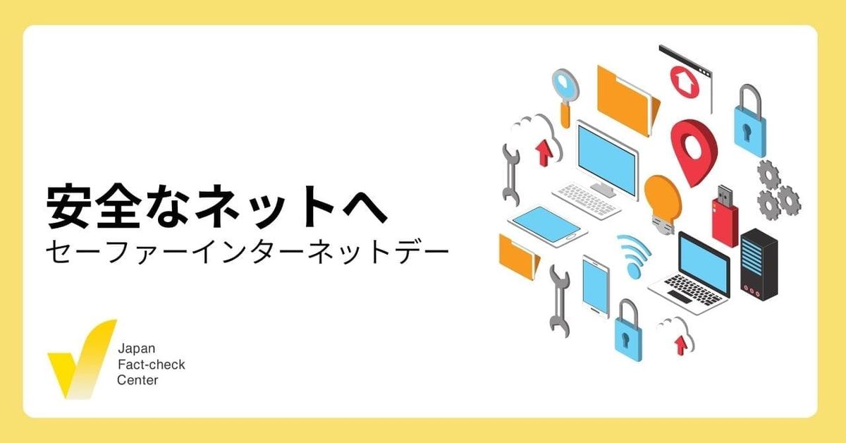 総合的な対策でネットをより安全に「セーファーインターネットデー」