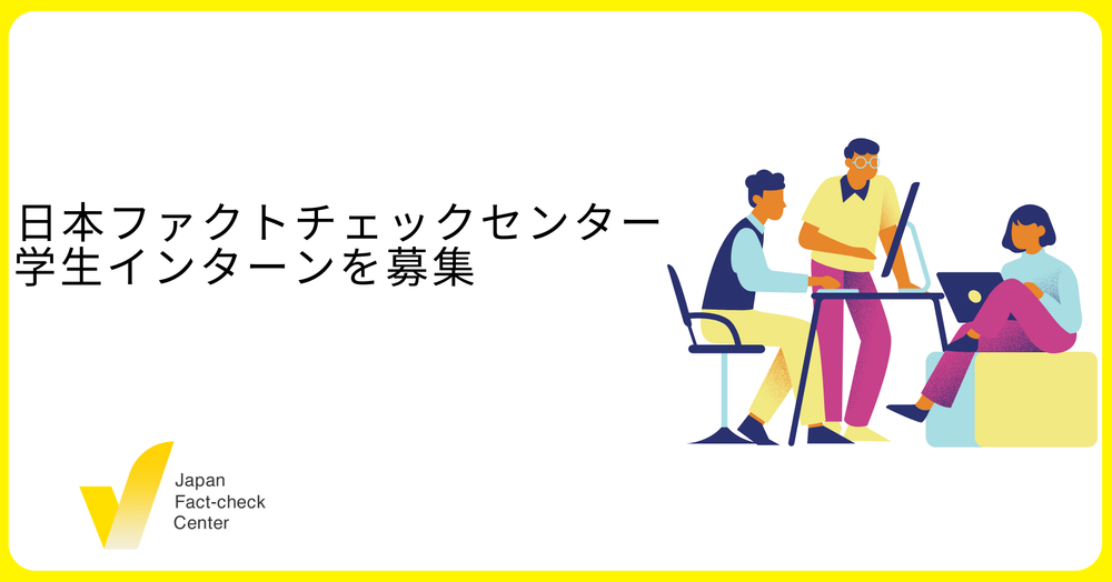 日本ファクトチェックセンター 学生インターンを募集（終了しました）