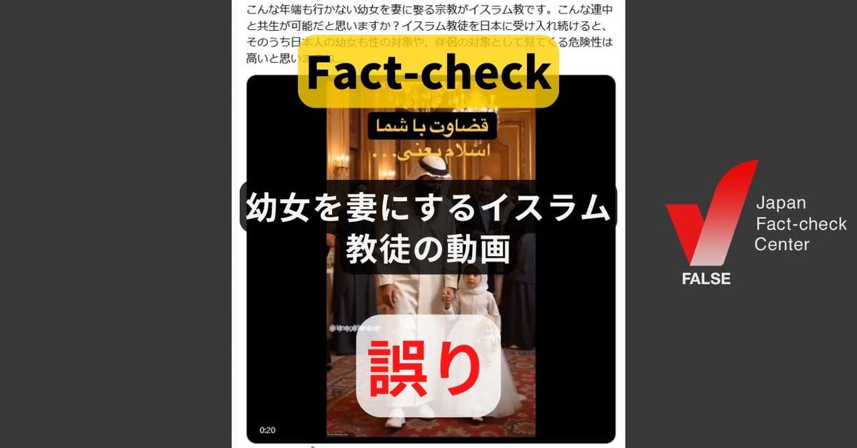 幼女を妻にするイスラム教徒の動画? AIによるディープフェイク【ファクトチェック】
