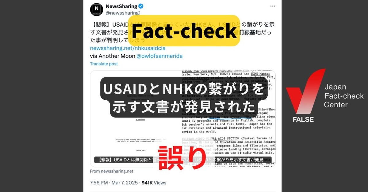 USAIDとNHKの繋がりを示す文書が発見された? 資金提供とは無関係な記述【ファクトチェック】