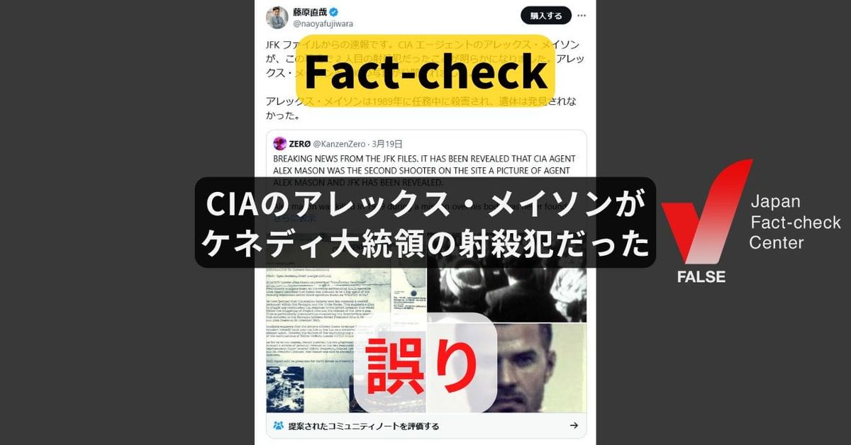 CIAのアレックス・メイソンがケネディ大統領の射殺犯だった? ゲームキャラを用いた冗談【ファクトチェック】