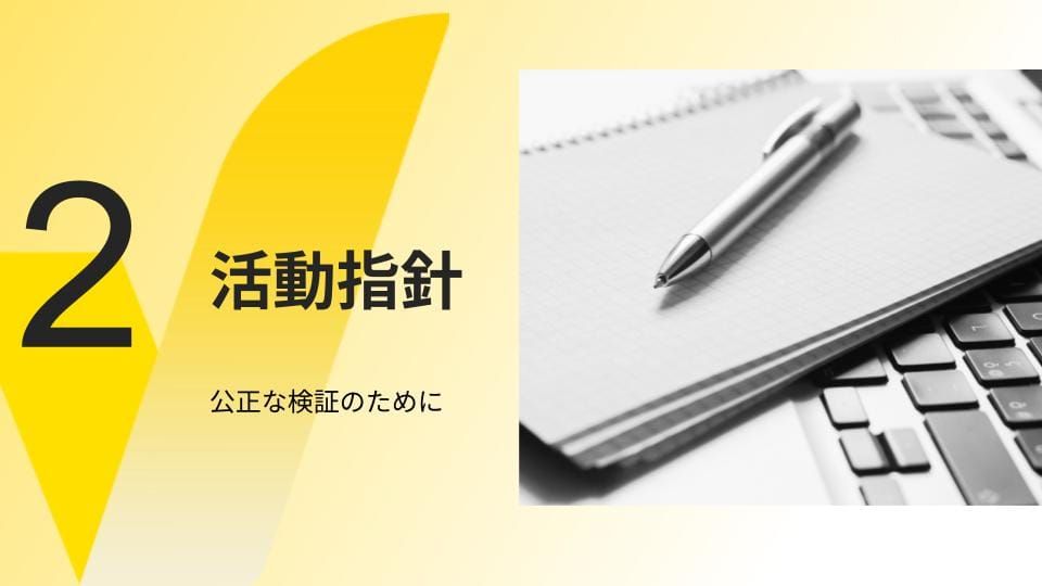 JFCの活動指針