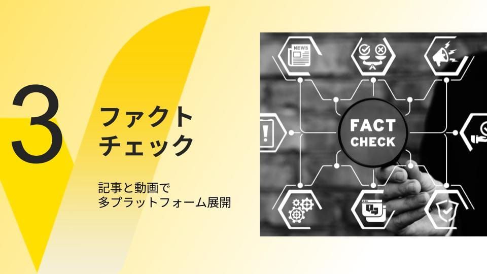 JFCのファクトチェック：記事と動画でプラットフォーム展開