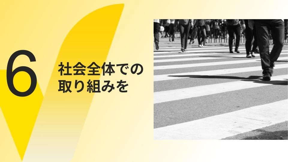 調和のとれた情報生態系のために 社会全体での取り組みを
