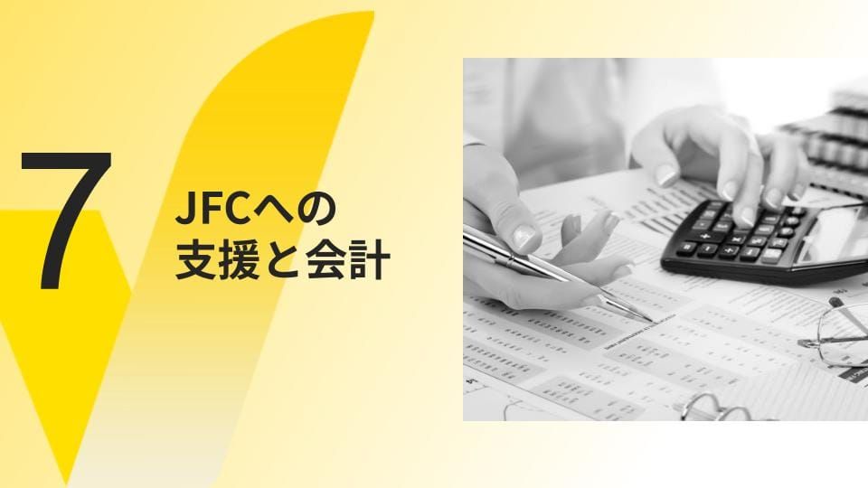 JFCへの支援と会計