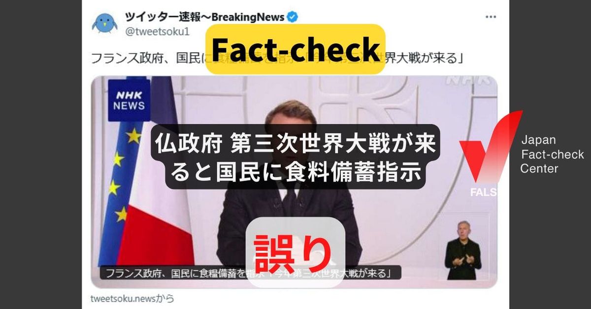 仏政府「第三次世界大戦が来る」と国民に食料備蓄指示？ まとめサイトによるもの【ファクトチェック】
