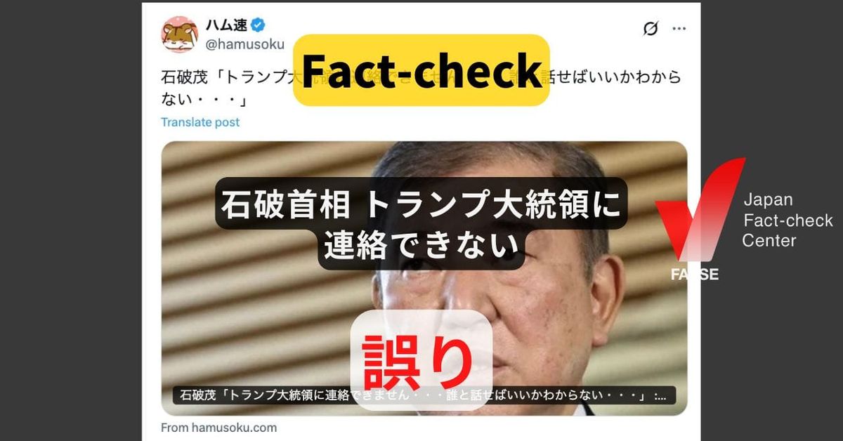 石破首相「トランプ大統領に連絡できない」?  まとめサイトによるもの【ファクトチェック】
