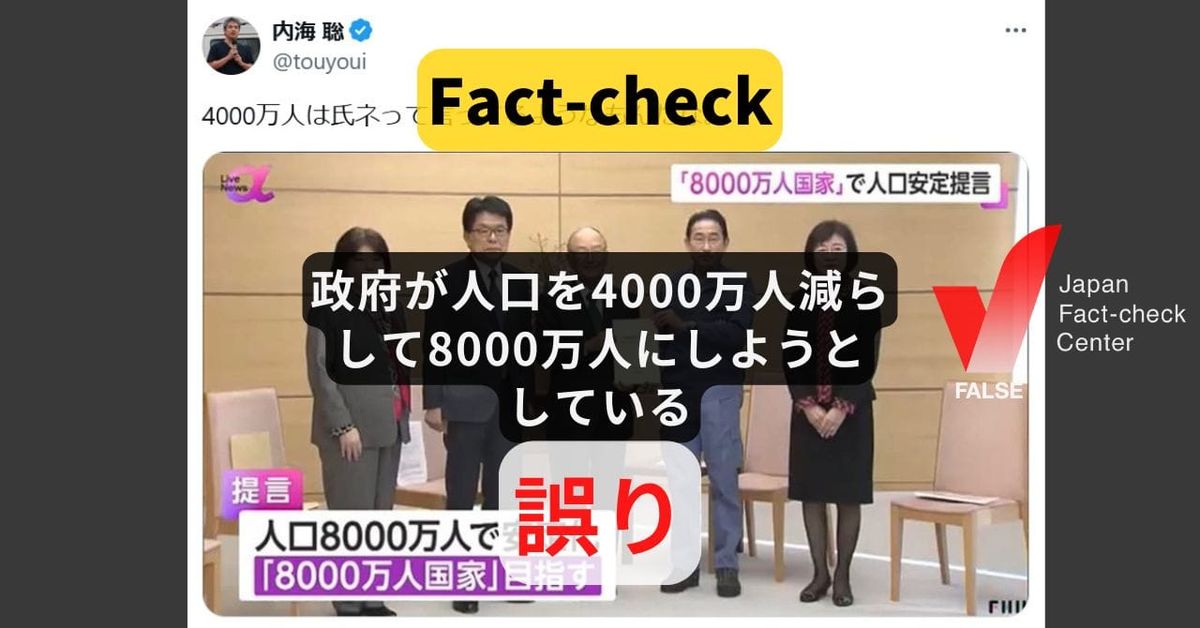 政府が人口を4000万人減らして8000万人にする? 半減する人口を8000万人で食い止めようという提言【ファクトチェック】