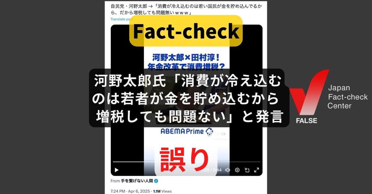 河野太郎氏 「消費が冷え込むのは若者が金を貯め込むから。増税しても問題ない」と発言? 番組での発言を歪曲【ファクトチェック】