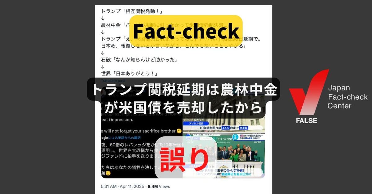 トランプ関税延期は農林中金が米国債を売却したから? 売却は2024年度【ファクトチェック】