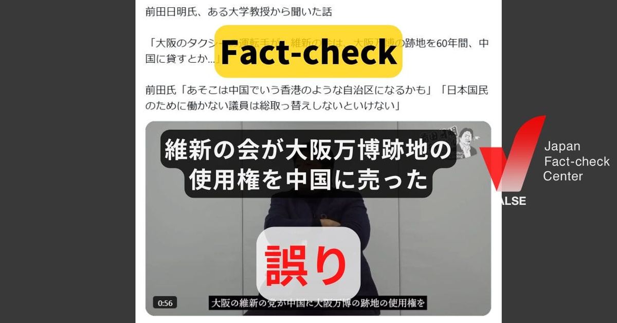 維新の会が大阪万博跡地の使用権を中国に売った? 跡地の開発事業者は未定【ファクトチェック】