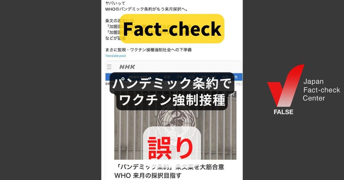 パンデミック条約でワクチン強制接種? 繰り返し否定されている誤情報【ファクトチェック】
