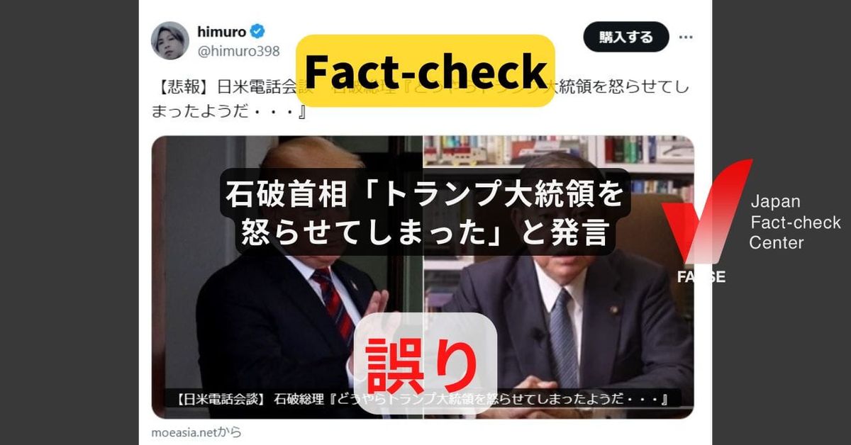 石破首相「トランプ大統領を怒らせてしまった」と発言? まとめサイトによるもの【ファクトチェック】