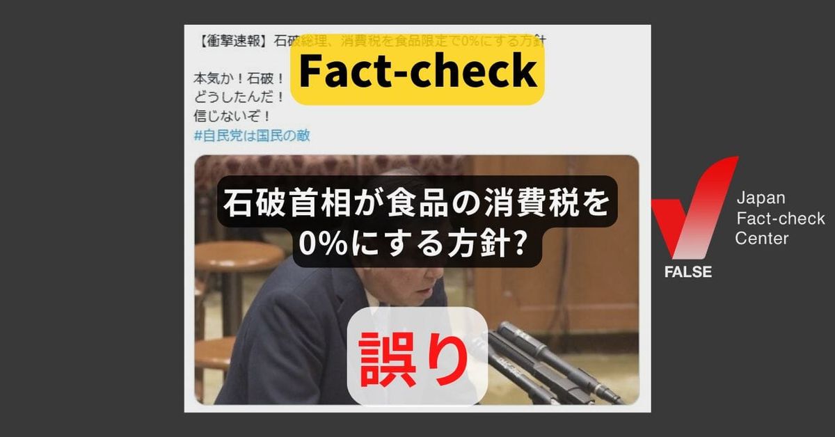 石破首相が食品の消費税を0%にする方針? ネット掲示板のタイトル【ファクトチェック】