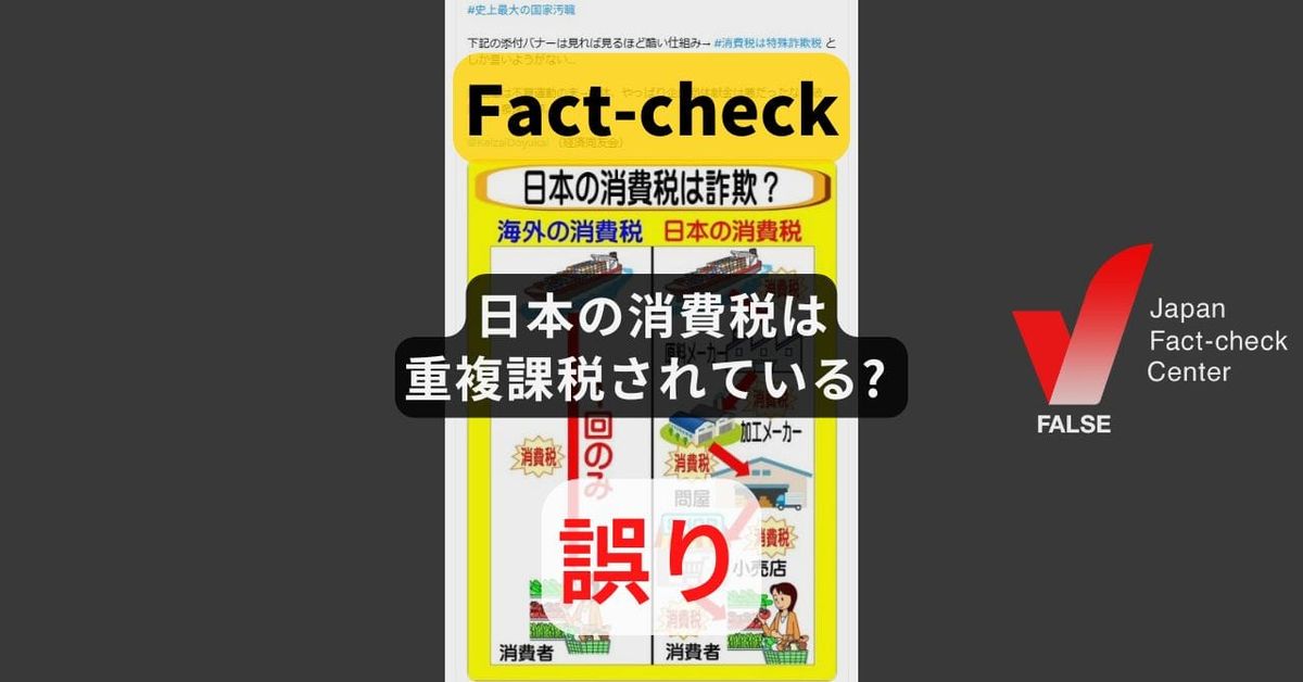 日本の消費税は重複課税されている? 累積しない仕組み【ファクトチェック】