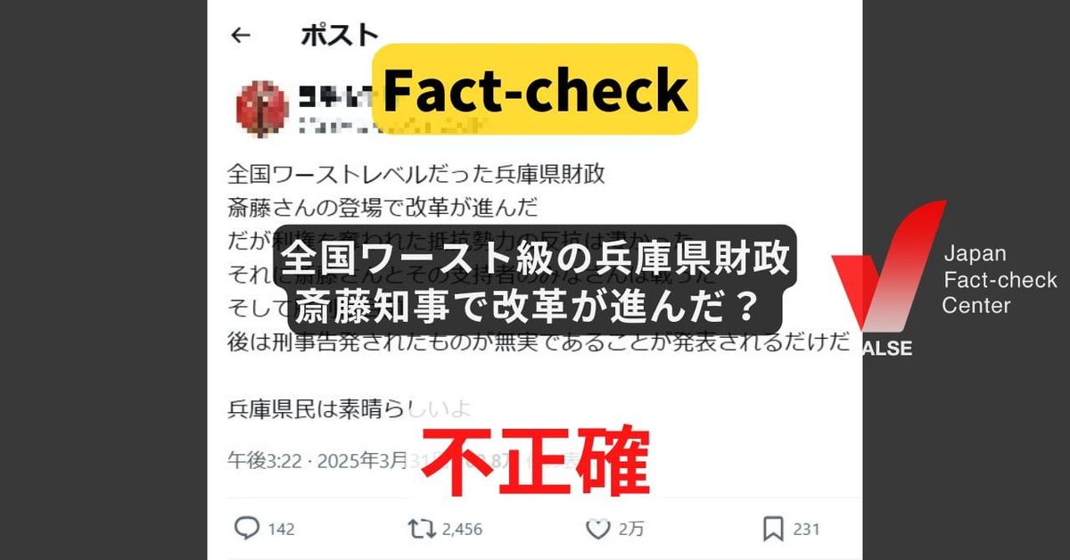全国ワースト級の兵庫県財政は斎藤知事で改革が進んだ？ 厳しい財政状況が続く【ファクトチェック】