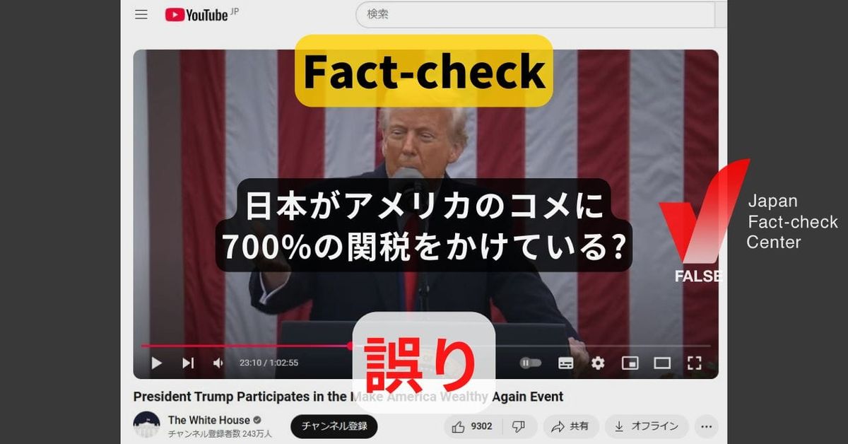 日本がアメリカのコメに700%の関税をかけている? 試算では200~400%台【ファクトチェック】