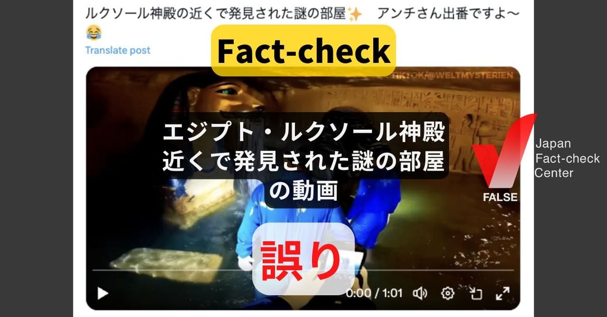 エジプト・ルクソール神殿近くで発見された謎の部屋の動画? 生成AIによるディープフェイク【ファクトチェック】