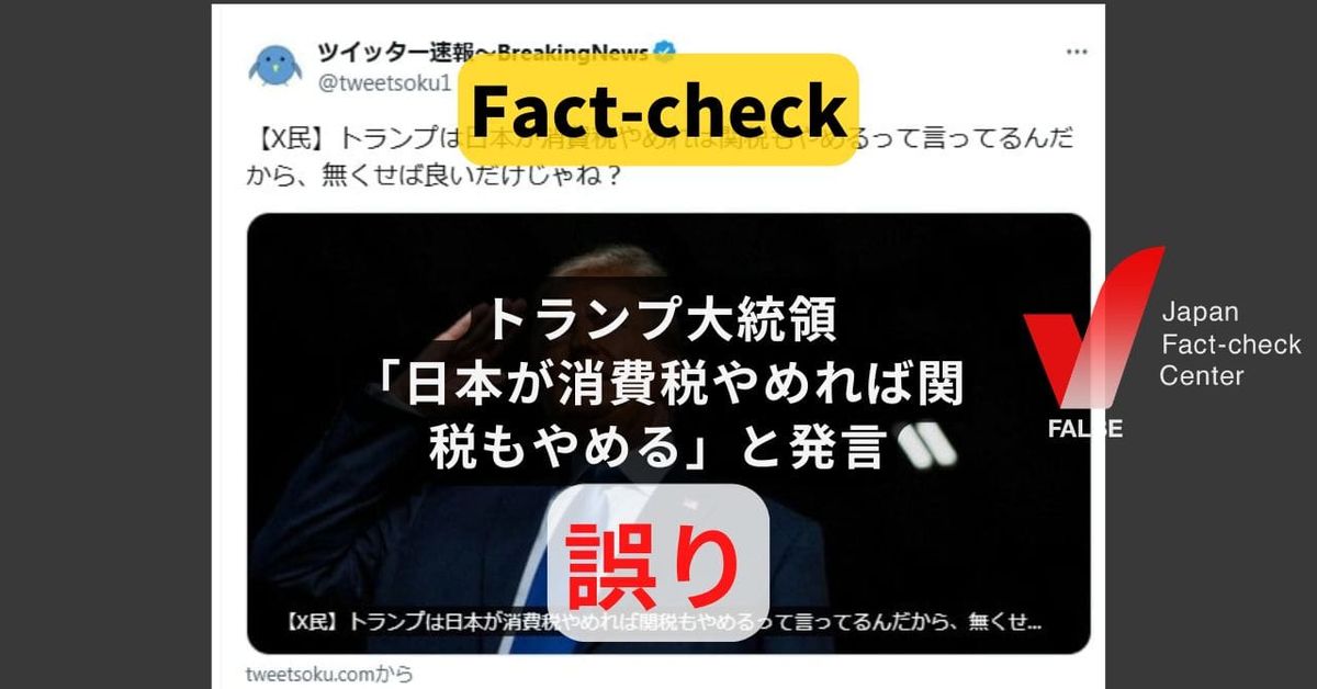 トランプ大統領「日本が消費税やめれば関税もやめる」と発言? まとめサイトによるもの【ファクトチェック】