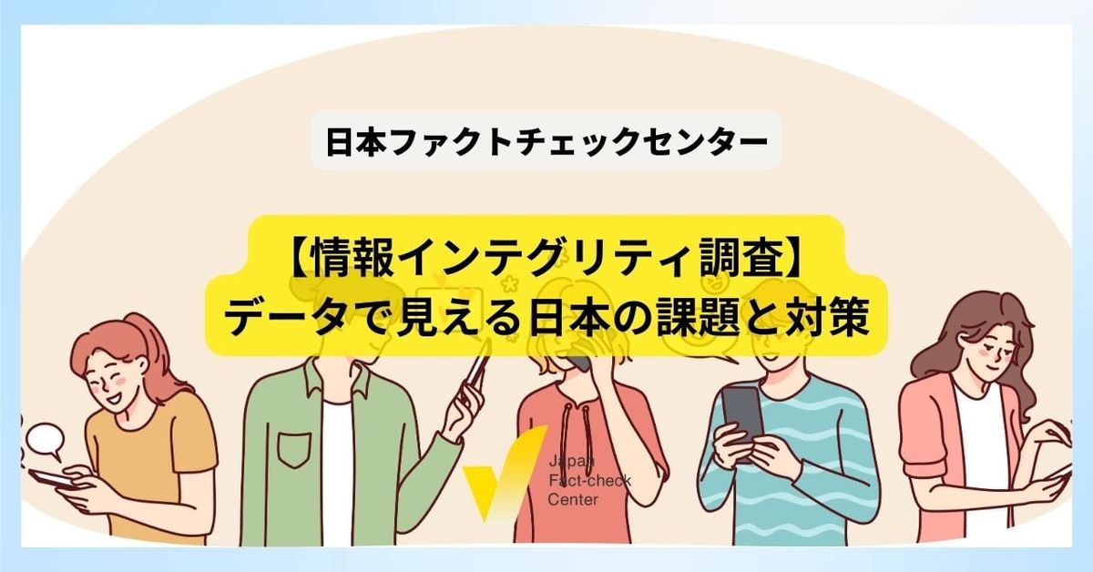 偽・誤情報の影響が拡大する一方で対策は進まず　大規模調査から見える日本の一番の課題は【情報インテグリティ】