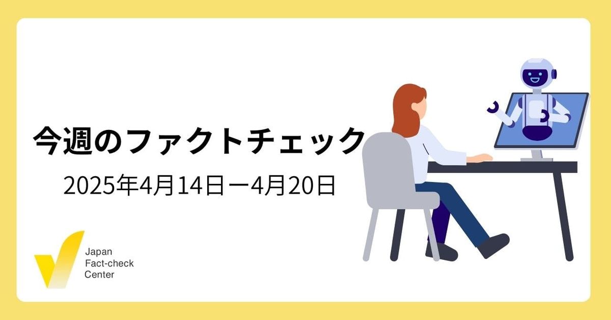トランプ関税めぐる誤情報/ササニシキ栽培禁止？/情報インテグリティシンポから【今週のファクトチェック】
