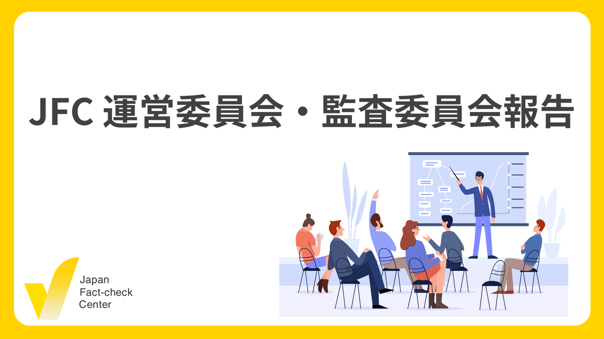 運営委員会報告書及び監査委員会報告書を公開