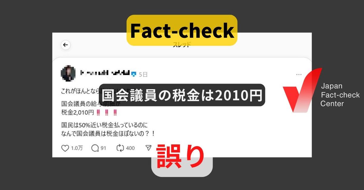 国会議員の所得税は負担率0.18%で2010円? 3日分の給与明細【ファクトチェック】