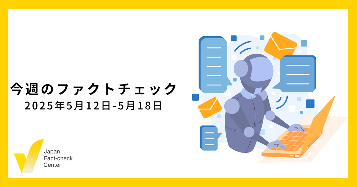 政治家や政党関係者を騙る偽アカウント/閣僚や野党に関わる偽・誤情報/アロンアルファは止血に使える？など【今週のファクトチェック】