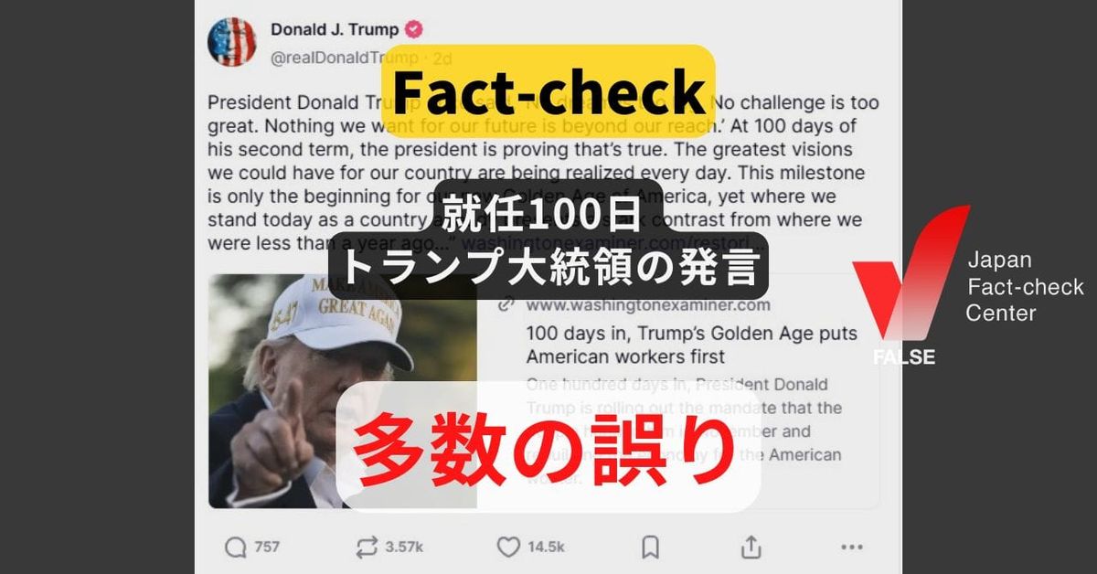 トランプ大統領就任100日 発言に多数の誤り 【ファクトチェック】