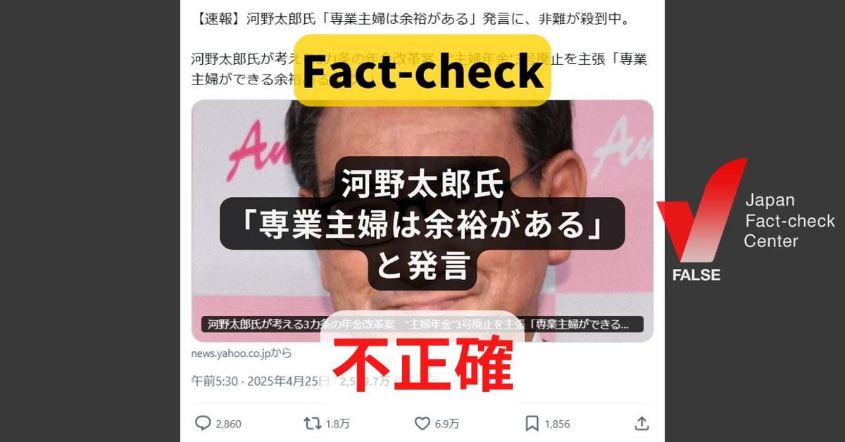 河野太郎氏が「専業主婦は余裕がある」と発言した? 発言の一部を切り抜き【ファクトチェック】