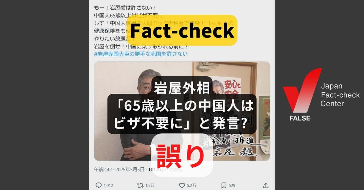 岩屋外相「65歳以上の中国人はビザ不要に」と発言? まとめサイトによるもの【ファクトチェック】