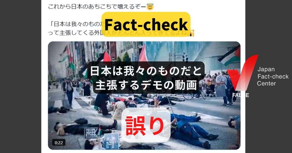 日本は我々のものだと主張するデモの動画? パレスチナの平和を求めるデモ【ファクトチェック】