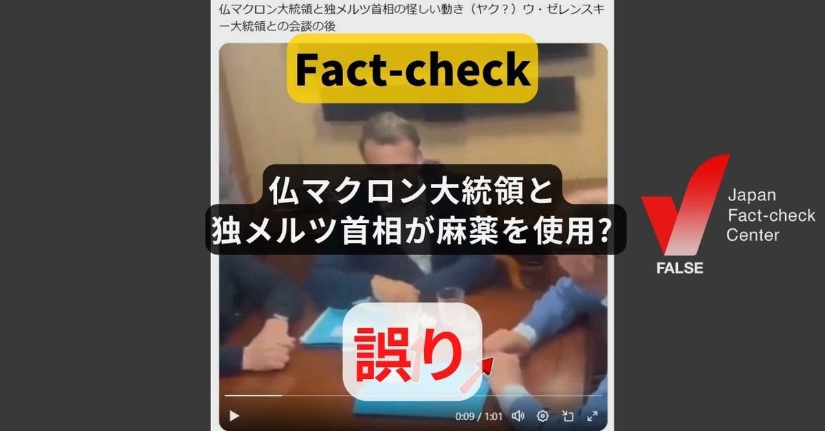 仏マクロン大統領と独メルツ首相が麻薬を使用? 高画質で確認するとティッシュ【ファクトチェック】