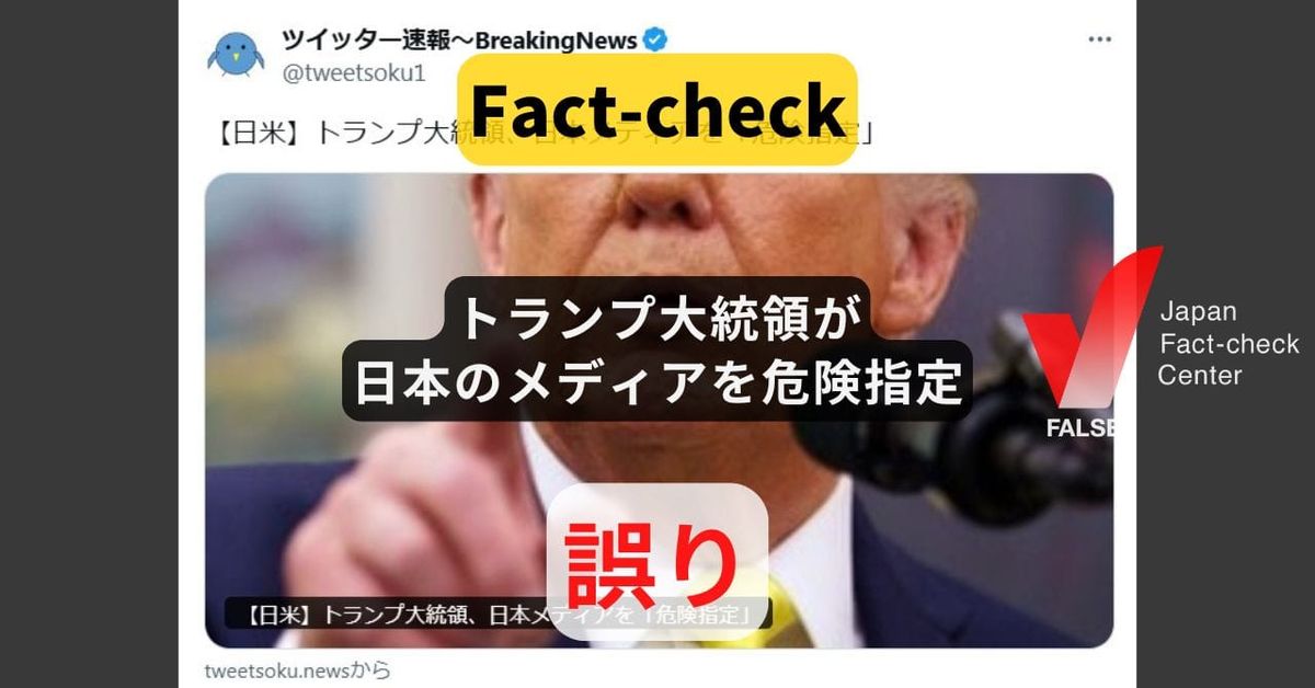 トランプ大統領が日本のメディアを危険指定? まとめサイトによるもの【ファクトチェック】